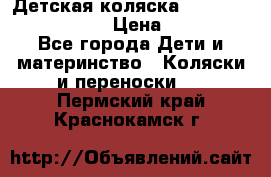 Детская коляска Reindeer Eco leather › Цена ­ 41 950 - Все города Дети и материнство » Коляски и переноски   . Пермский край,Краснокамск г.